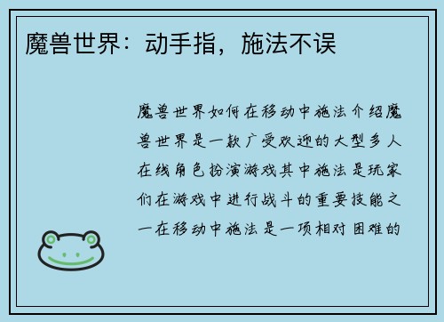 魔兽世界：动手指，施法不误