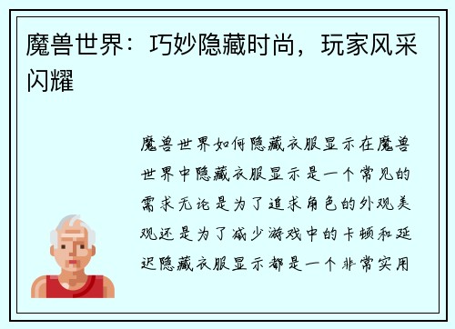 魔兽世界：巧妙隐藏时尚，玩家风采闪耀