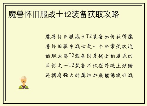 魔兽怀旧服战士t2装备获取攻略
