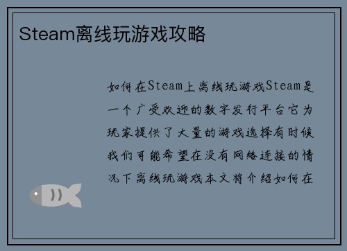 Steam离线玩游戏攻略