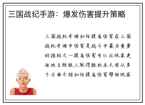三国战纪手游：爆发伤害提升策略