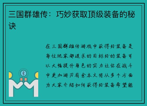 三国群雄传：巧妙获取顶级装备的秘诀