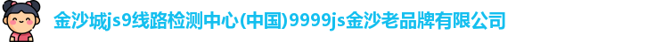 金沙城js9线路检测中心